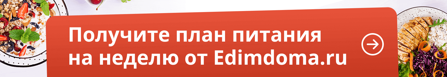 Получите план питания на неделю от Edimdoma.ru