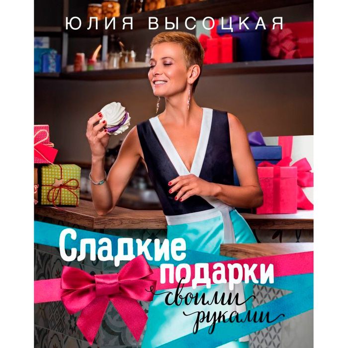 Книга Юлии Высоцкой «Сладкие подарки своими руками»