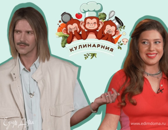 «Кулинарния» | Даниил Грачев и Лоя | №1 (18+)