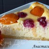 Малиново-абрикосовый пирог с творогом