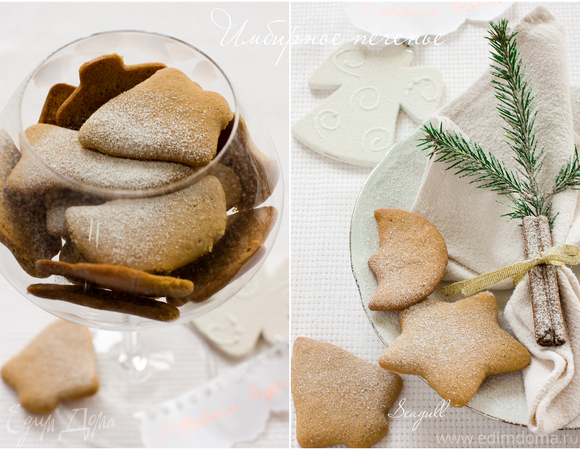 Рецепты от Юлии Высоцкой: рождественское имбирное печенье