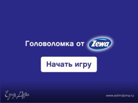 Головоломка от Zewa