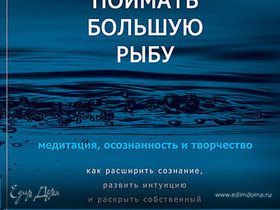 Дэвид Линч «Поймать большую рыбу» Дэвид Линч «Поймать большую рыбу»