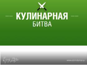 Новая кулинарная битва!