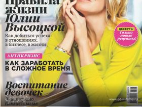 Новый номер журнала "Домашний очаг" с Юлией Высоцкой