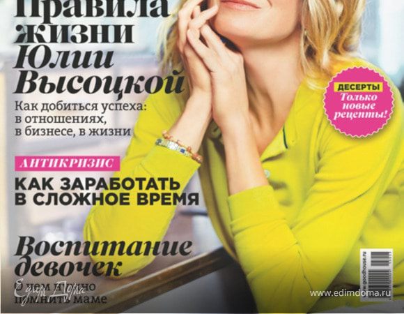Новый номер журнала "Домашний очаг" с Юлией Высоцкой