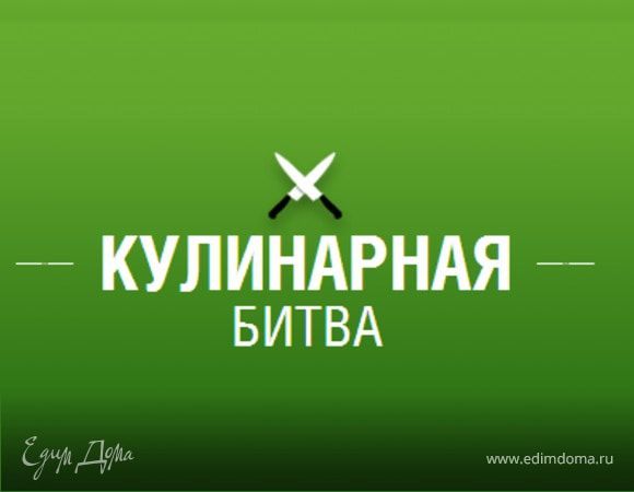 Новые темы кулинарных поединков!