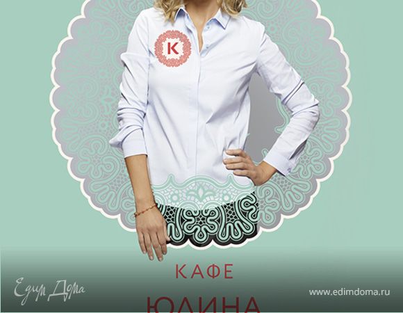 Юлия Высоцкая открыла второй ресторан в Москве