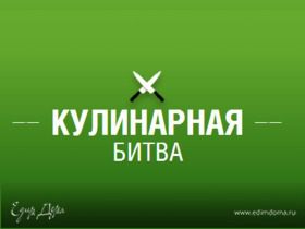 Кулинарные битвы. Новые темы!