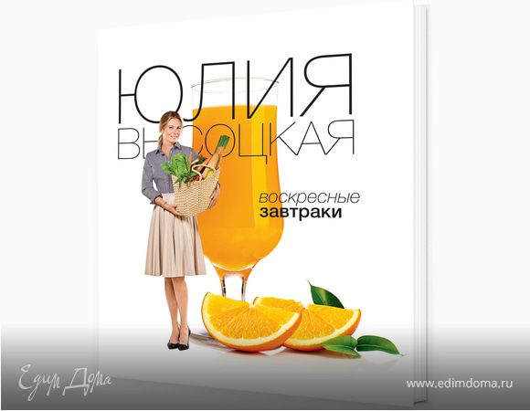 Новая книга Юлии Высоцкой «Воскресные завтраки»