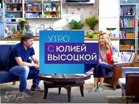 «Утро с Юлией Высоцкой»: ваши идеи и предложения