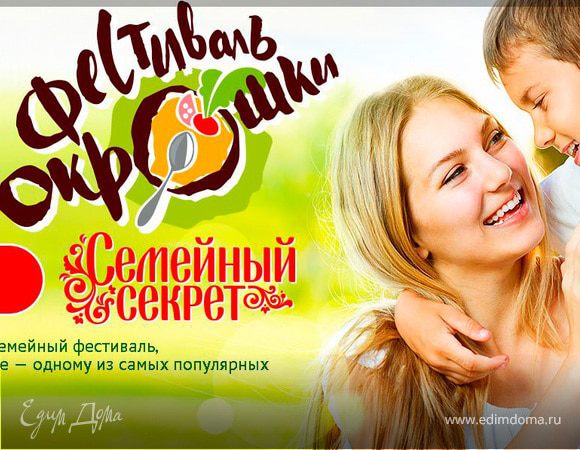 В Москве состоится первый фестиваль окрошки «Семейный секрет»