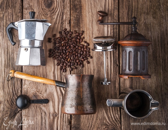 Готовим кофе дома: турка, френч-пресс или гейзерная кофеварка?
