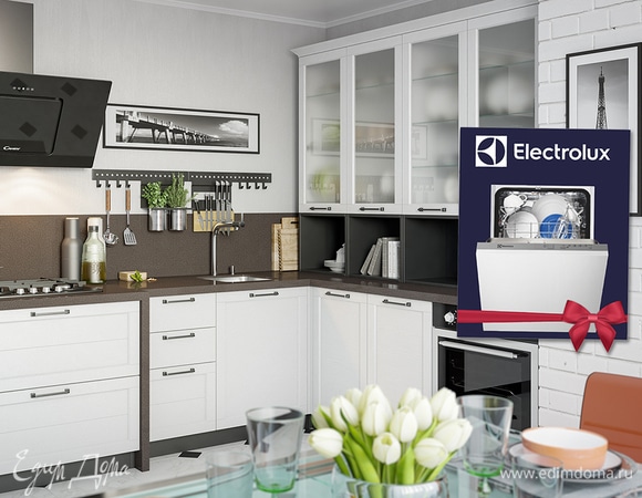 Мастерская кухонной мебели «Едим Дома!» дарит посудомоечную машину Electrolux!