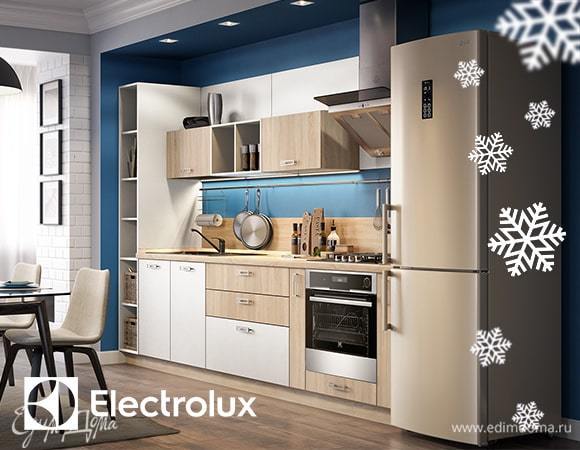 Мастерская кухонной мебели «Едим Дома!» дарит технику Electrolux!