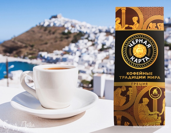 Эллинико: секреты приготовления кофе по-гречески