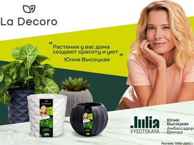 Юлия Высоцкая стала амбассадором бренда La Decoro