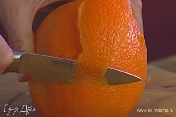 С апельсина снять кожуру тонкой ленточкой.