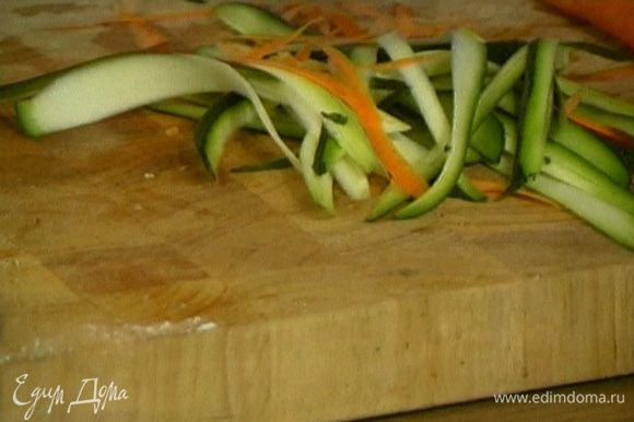 Морковь и цукини помыть и нарезать тонкими ленточками с помощью овощечистки.