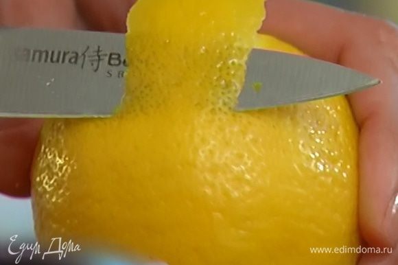 С лимона длинной полоской срезать цедру.