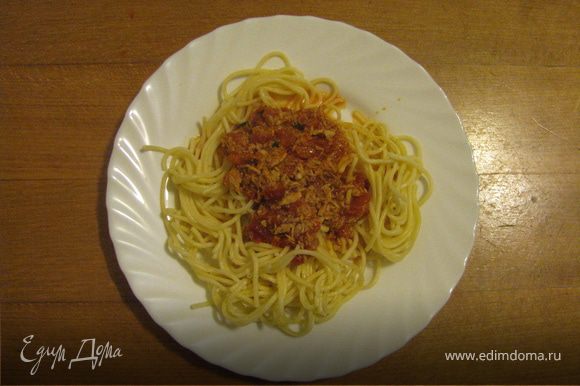 Отварить спагетти(у каждого есть свои любимые) выложить в тарелку и полить этим прекрасным соусом.