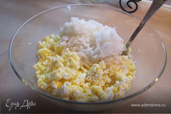 В перетертую творожно-желтковую массу добавляем рис и тщательно перемешиваем