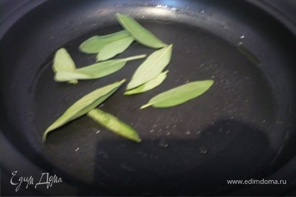 Листья шалфея обжарить в оливковом масле, пока они не стануть чуть хрустящими. Переложить на салфетку, чтобы стек лишний жир.