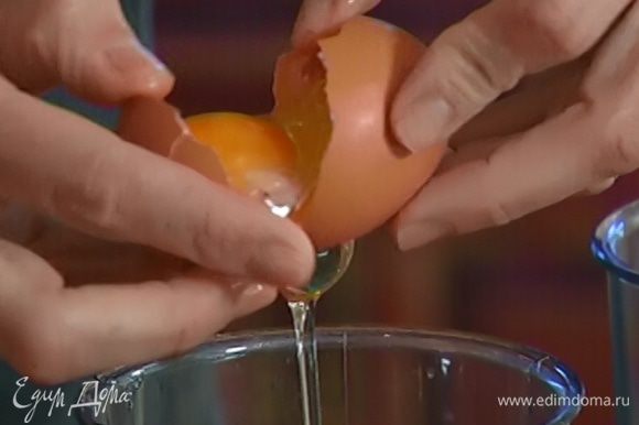 У одного яйца отделить белок от желтка.