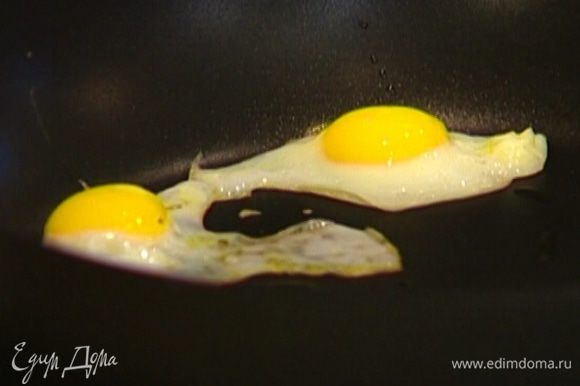 Разогреть в сковороде 1 ст. ложку оливкового масла и пожарить яйца, так чтобы желток остался немного жидким.