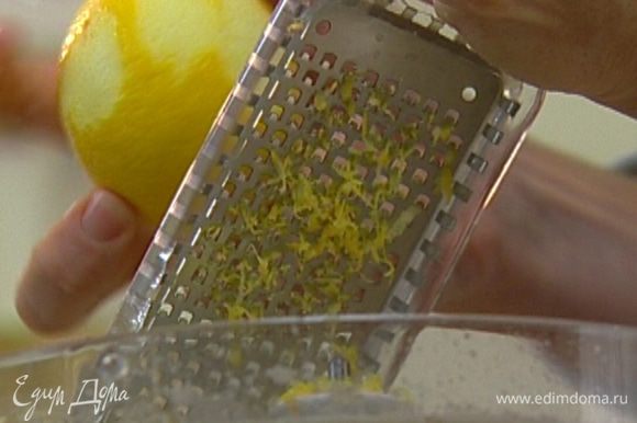 Цедру одного лимона натереть на мелкой терке, из половинки лимона отжать сок.