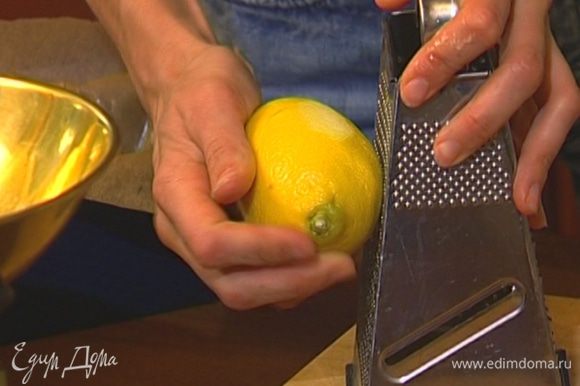 Цедру лимонов натереть на мелкой терке, отжать из них сок.
