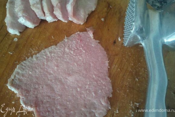 Мясо нарезать поперек волокон на куски толщиной около 7-8 мм. Аккуратно (без разрывов) отбить до толщины около 1 мм.