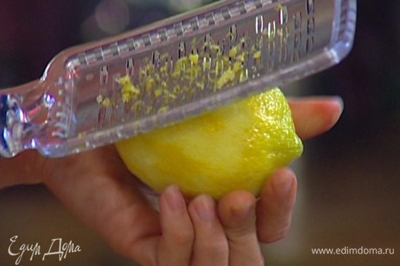 Цедру лимона натереть на мелкой терке, отжать из него сок.