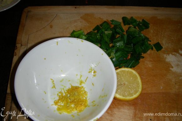 В это время натираем цедру лимона и из мякоти выжимаем 1 ст.л. сока. Режем зеленый лук.
