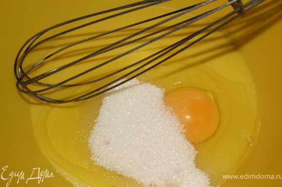 Приготовим тесто. Яйцо взбить с сахаром.