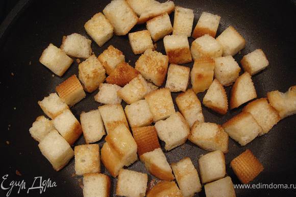 Нарезать белый хлеб кубиками и обжарить на растительном масле до приятного золотистого цвета. Масла нужно совсем немного.