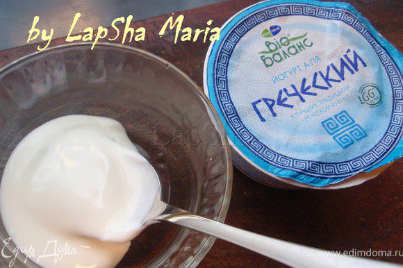 Приготовим соус. Для этого в миске смешаем 2 ст.л. греческого йогурта. Его можно заменить на любой натуральный йогурт.