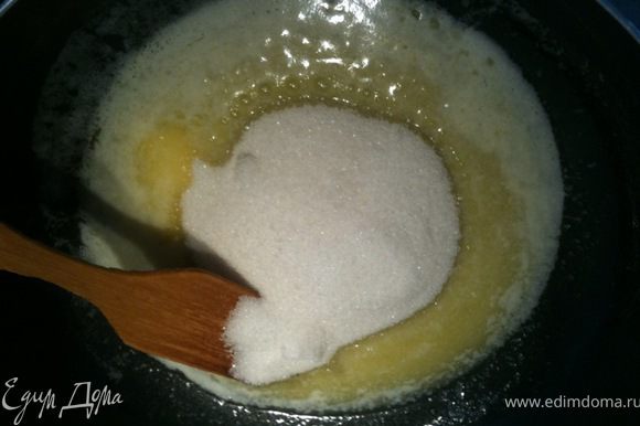 Добавить сахар и постоянно помешивая варитиь карамель.