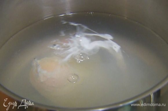 Яйцо разбить, вылить в слабо кипящую воду с уксусом и варить 1–2 минуты.