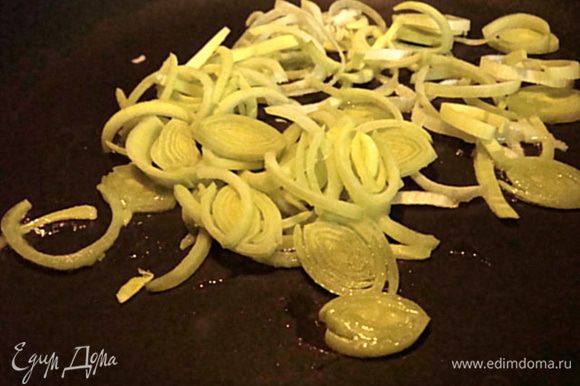 Грибы почистить или помыть, обсушить. Нарезать крупными кусками. Лук порей порезать кольцами и поджарить до золотистости на оливковом масле на хорошо разогретой сковороде.