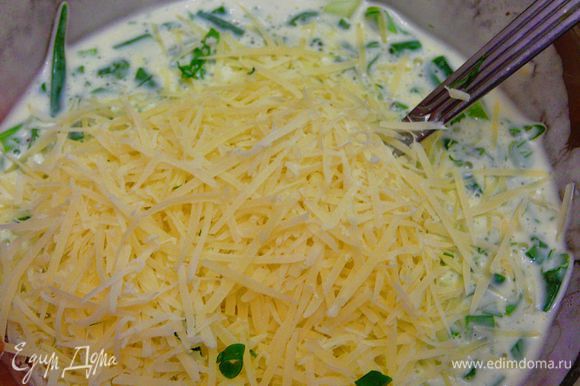 Сыр натереть на мелкой терке и добавить вместе с рубленной зеленью к сметанно-яичной заливке.