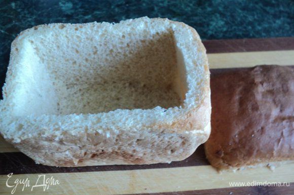 С кирпичика хлеба срезать верхушку. Вынуть из хлеба середину, оставляя но бокам и на дне по 1см хлеба.