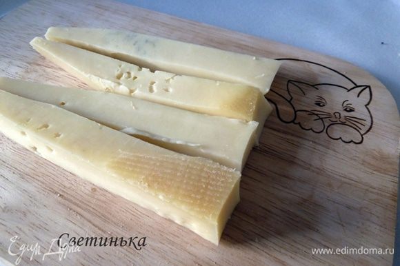 Сыр берем твердых сортов и нарезаем вот такими длинными брусочками, сантиметров 12 в длину.