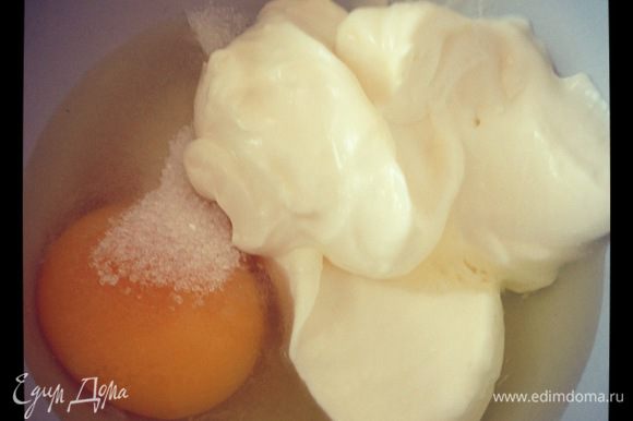 Отдельно слегка взбить яйцо, добавить сметану, сахар и соль.