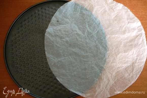 Вырезать из бумаги для выпечки круг такого же диаметра, как и дно формы для выпечки.