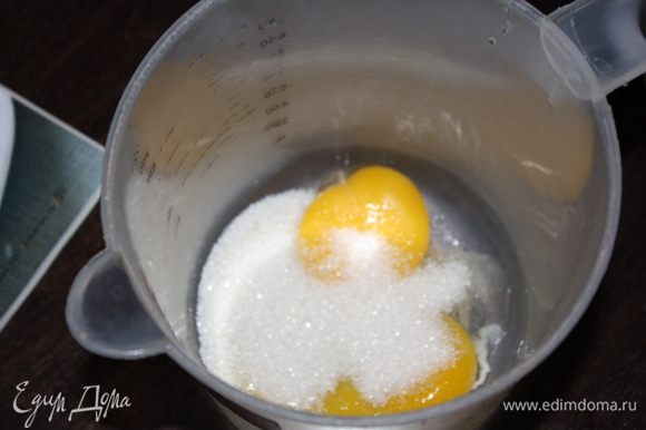 Взбить желтки с половиной сахара добела миксером или венчиком.