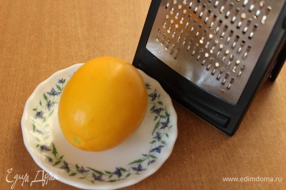 Снять цедру и выжать сок из лимона.