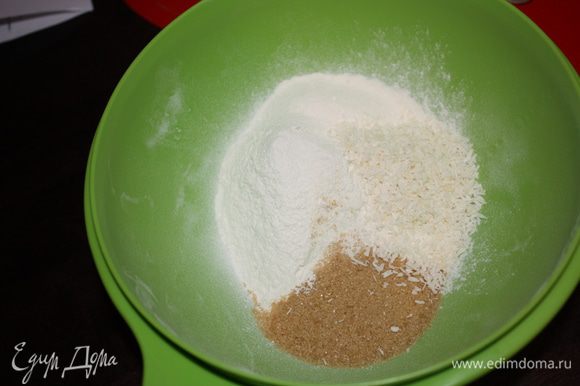 Просеять муку в большую миску, добавить сахар и кокос.