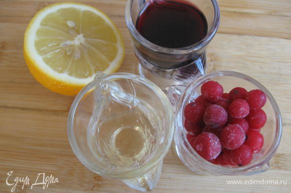 Приготовить соус. Выпарить на сковороде вино, лимонный сок, мед, воду до половины, добавить оливковое масло, смородину, измельченные листья базилика.