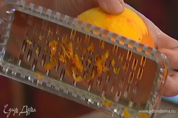Цедру лайма и апельсина натереть на мелкой терке.